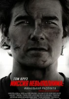  Миссия невыполнима: Финальная расплата смотреть онлайн (2025) 