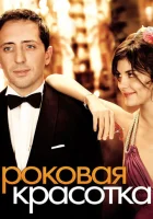  Роковая красотка смотреть онлайн (2006) 