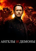  Ангелы и Демоны смотреть онлайн (2009) 