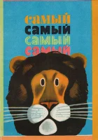  Самый, самый, самый, самый смотреть онлайн (1966) 