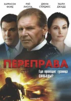  Переправа смотреть онлайн (2008) 