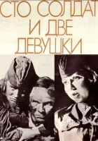  Сто солдат и две девушки смотреть онлайн (1989) 