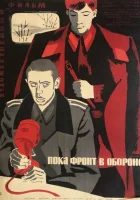  Пока фронт в обороне смотреть онлайн (1964) 
