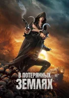  В потерянных землях смотреть онлайн (2025) 