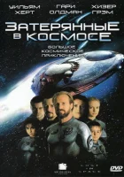  Затерянные в космосе смотреть онлайн (1998) 