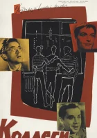  Коллеги смотреть онлайн (1962) 