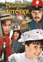  Небесные ласточки смотреть онлайн (1976) 