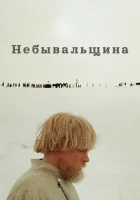  Небывальщина смотреть онлайн (1983) 