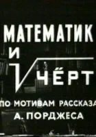  Математик и черт смотреть онлайн (1972) 