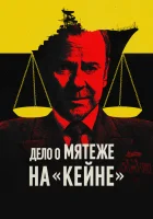  Военный трибунал по делу о мятеже на «Кейне» смотреть онлайн (2023) 