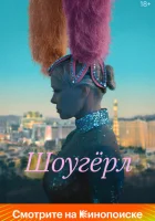  Шоугерл смотреть онлайн (2024) 
