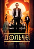  Дольче! смотреть онлайн (2024) 