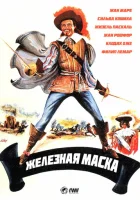  Железная маска смотреть онлайн (1962) 