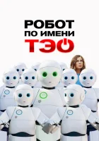  Робот по имени Тэо смотреть онлайн (2024) 