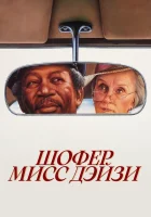  Шофер мисс Дэйзи смотреть онлайн (1989) 