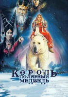  Король – полярный медведь смотреть онлайн (1991) 