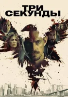  Три секунды смотреть онлайн (2019) 