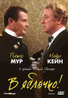  В яблочко! смотреть онлайн (1990) 