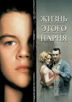  Жизнь этого парня смотреть онлайн (1993) 