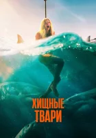  Хищные твари смотреть онлайн (2025) 