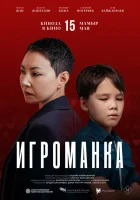  Игроманка смотреть онлайн (2025) 