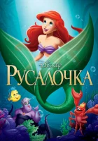  Русалочка смотреть онлайн (1989) 