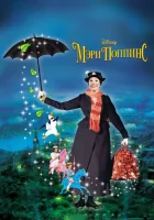  Мэри Поппинс смотреть онлайн (1964) 