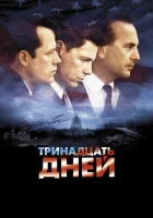  Тринадцать дней смотреть онлайн (2000) 