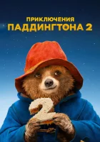  Приключения Паддингтона 2 смотреть онлайн (2017) 
