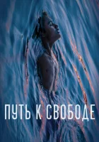  Путь к свободе смотреть онлайн (2019) 