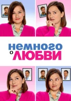 Немного о любви смотреть онлайн (2021) 