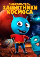  Знакомьтесь, защитники космоса смотреть онлайн (2019) 