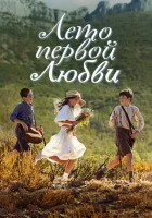  Лето первой любви смотреть онлайн (2022) 