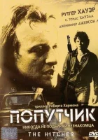  Попутчик смотреть онлайн (1986) 