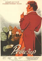  Ревизор смотреть онлайн (1952) 