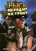  Рысь выходит на тропу смотреть онлайн (1982) 