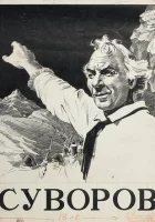  Суворов смотреть онлайн (1940) 