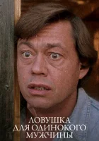  Ловушка для одинокого мужчины смотреть онлайн (1990) 