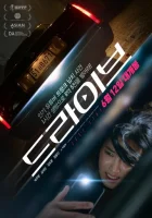  Драйв смотреть онлайн (2024) 