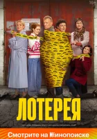  Лотерея смотреть онлайн (2024) 