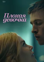 Плохая девочка смотреть онлайн (2024) 