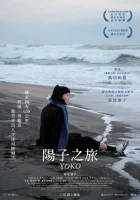  658 км, путешествие Ёко смотреть онлайн (2023) 