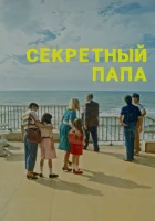  Секретный папа смотреть онлайн (2024) 