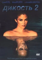  Дикость 2 смотреть онлайн (2004) 